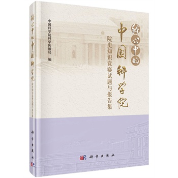 �����е��Ї�(gu��)�ƌW(xu��)ԺԺʷ֪�R(sh��)��(j��ng)ِԇ�}�c��(b��o)�漯