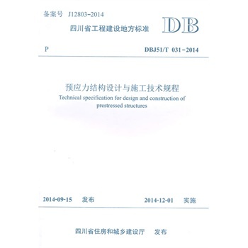 DBJ51/T031-2014-�A(y��)��(y��ng)���Y(ji��)��(g��u)�O(sh��)Ӌ�cʩ�����g(sh��)Ҏ(gu��)��