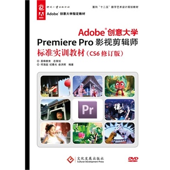 Adobe��(chu��ng)���W(xu��)Premiere ProӰҕ��݋����(bi��o)��(zh��n)��(sh��)Ӗ(x��n)�̲ģ�CS6��ӆ�棩