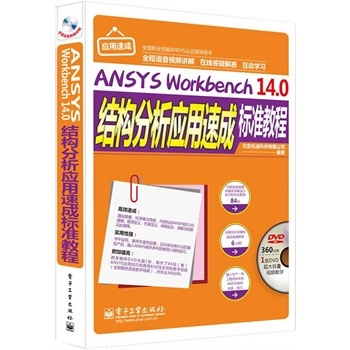 ANSYS Workbench 14 0�Y(ji��)��(g��u)������(y��ng)���ٳɘ�(bi��o)��(zh��n)�̳�
