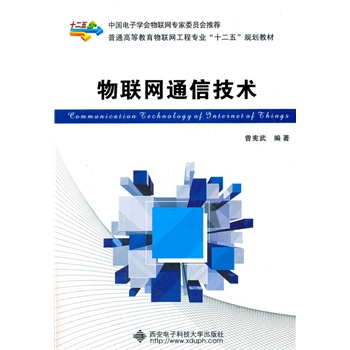 物聯(lián)網(wǎng)通信技術(shù)