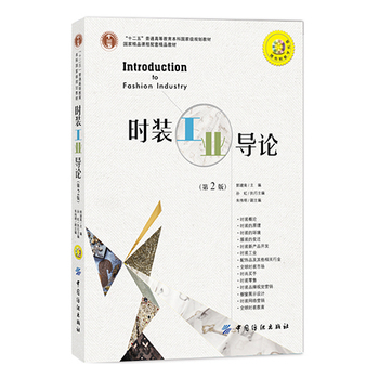 時(shí)裝工業(yè)導(dǎo)論(第2版)