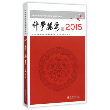 Ӌ(j��)�W(xu��)��Ҫ2015��(hu��)Ӌ(j��)��Ӌ(j��)��(sh��)��(w��)ǰ�،�(zhu��n)�}�о�