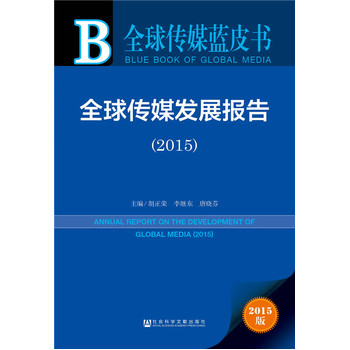 :ȫ���ý�l(f��)չ��(b��o)�棨2015��