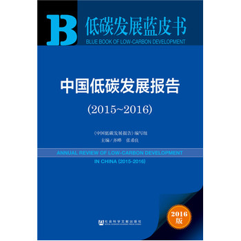 ��̼�l(f��)չ�{(l��n)Ƥ��:�Ї�(gu��)��̼�l(f��)չ��(b��o)�棨2015-2016��