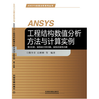 ANSYS���̽Y(ji��)��(g��u)��(sh��)ֵ���������cӋ(j��)�㌍(sh��)��-��2�փԣ��Y(ji��)��(g��u)��(d��ng)���W(xu��)���}���Y(ji��)��(g��u)�Ǿ��Ԇ��}