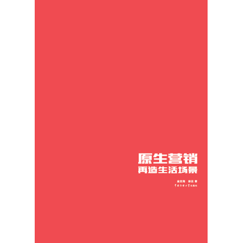 原生營銷 再造生活場(chǎng)景