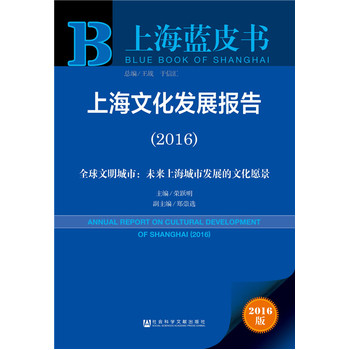 :�Ϻ��Ļ��l(f��)չ��(b��o)�棨2016��