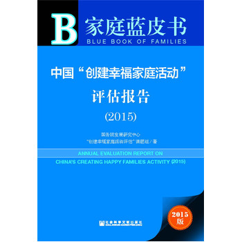 ���Ї�����(chu��ng)���Ҹ���ͥ���(d��ng)���u(p��ng)����(b��o)�棨2015��