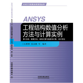 ANSYS���̽Y(ji��)��(g��u)��(sh��)ֵ���������cӋ�㌍��-��1�փԣ���ģ�������Y(ji��)��(g��u)Ӌ���c�ضȈ�Ӌ�����O(sh��)Ӌ��(y��u)��