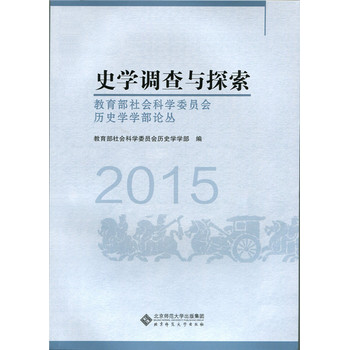 ʷ�W(xu��)�{(di��o)���c̽��:����������ƌW(xu��)ί�T���vʷ�W(xu��)�W(xu��)��Փ��