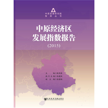 ��ԭ��(j��ng)���^(q��)�l(f��)չָ��(sh��)��棨2015��