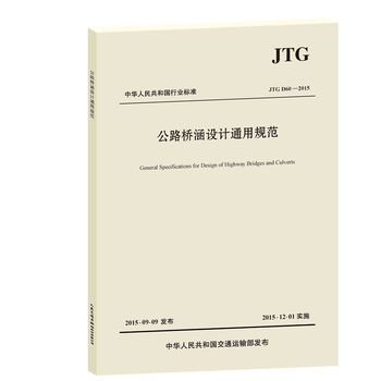 ����·���O(sh��)Ӌͨ��Ҏ(gu��)������JTG D60��2015��