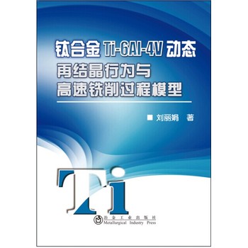 ⁺Ͻ�Ti-6Al-4V�ӑB(t��i)�ٽY(ji��)���О��c��������^��ģ��