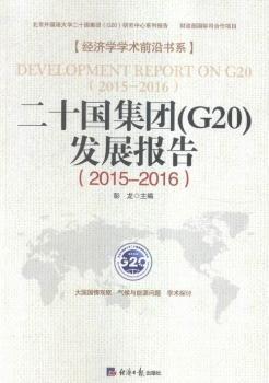 2015-2016-��ʮ�����F(tu��n)(G20)�l(f��)չ���