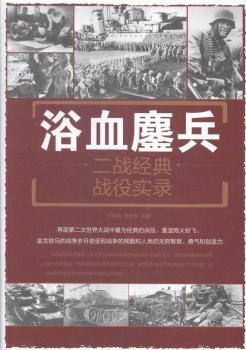 ԡѪ���:����(zh��n)��(j��ng)���(zh��n)�ی�(sh��)�:a documentary of classic campaigns in wwll