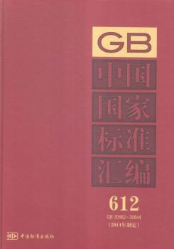 GB 30582-30614-�Ї�(gu��)��(gu��)�Ҙ�(bi��o)��(zh��n)�R��-612-(2014���ƶ�)