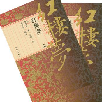 紅樓夢:程乙本(上下)