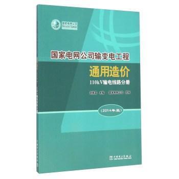 ��(gu��)��늾W(w��ng)��˾ݔ׃늹���ͨ����r(ji��):2014���:110kVݔ늾�·�փ�(c��)