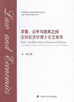����:��ƽ�cЧ��֮�g:���ͽ�(j��ng)��(j��)�W(xu��)��ʿՓ�ļ���:the balance between fairness and efficiency:proceeding of doctoral dissertations in law and economics