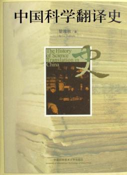�Ї�(gu��)�ƌW(xu��)���gʷ(��)(The History of Science Translation in China)