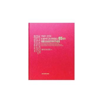 1949-2014-�cף���A���񹲺͇�����65�����(n��i)�ɹ����΅^(q��)���g(sh��)��Ʒ��
