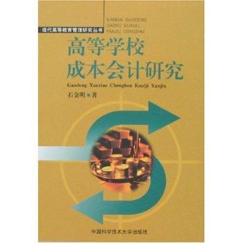 �ߵȌW(xu��)У�ɱ���(hu��)Ӌ(j��)�о�