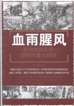 Ѫ�����L(f��ng):Ӱ�����vʷ�M(j��n)�̵��ش��(zh��n)��:major campaigns influencing the process of world history