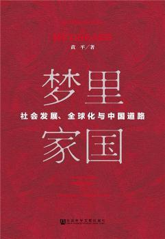 ����҇�:���(hu��)�l(f��)չ��ȫ���c�Ї���·:social change, globalization and Chinese way towards future