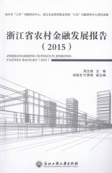 2015-�㽭ʡ�r(n��ng)����ڰl(f��)չ��(b��o)��