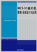 MCS-51��Ƭ�C(j��)ԭ����ϵ�y(t��ng)�O(sh��)Ӌ(j��)�c��(y��ng)��