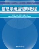 信息系統(tǒng)監(jiān)理師教程