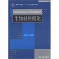 生物材料概論