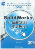SolidWorks�a(ch��n)Ʒ�����OӋ��Ӗ�̳̣��ڶ��棩