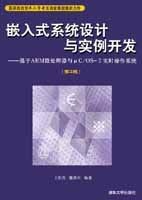 Ƕ��ʽϵ�y(t��ng)�OӋ�c�����_�l(f��)��������ARM΢̎�����c��C/OS�򌍕r����ϵ�y(t��ng)����3�棩