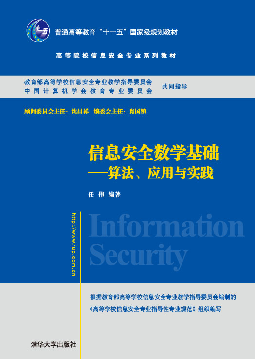 ��Ϣ��ȫ��(sh��)�W(xu��)���A(ch��)�����㷨����(y��ng)���c��(sh��)�`